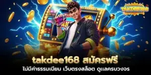 takdee168 Free registration, no fees, direct slot website, complete care